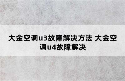 大金空调u3故障解决方法 大金空调u4故障解决